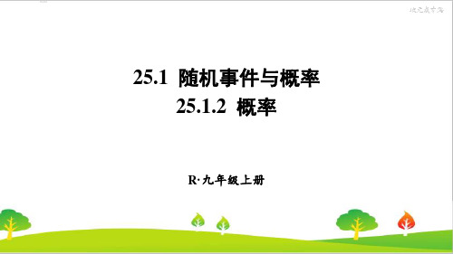 人教版初中九年级上册数学《概率》精品课件