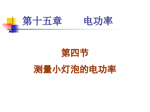 鲁科版 物理 九年级上册 14.4 测量小灯泡的电功率