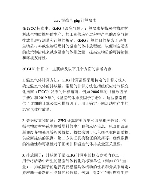 iscc标准里ghg计算要求