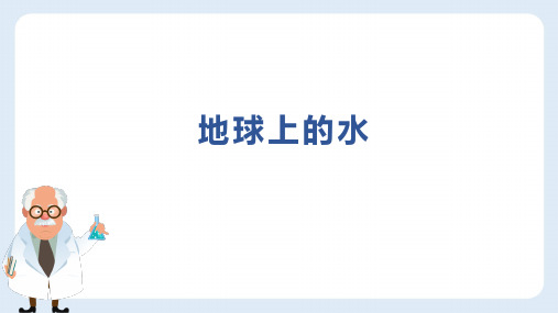 八年级下科学地球上的水完美课件浙教版