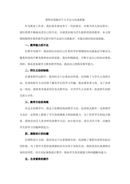 教师自我批评个人不足与改进措施