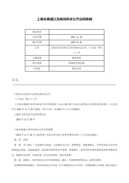 上海市黄浦江苏州河滨水公共空间条例-上海市人民代表大会常务委员会公告〔十五届〕第九十三号