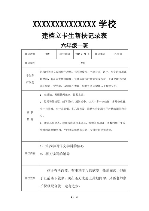 六年级学困生 留守儿童  建档立卡生一学期帮扶记录