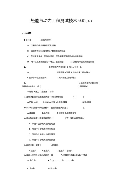 山大网教热能与动力工程测试技术试题A