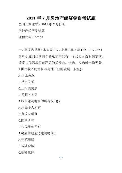 7月房地产经济学自考试题(2)