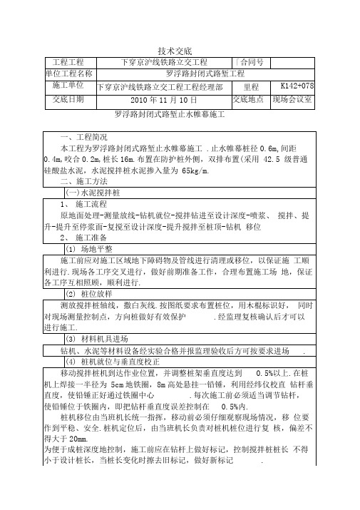 某铁路立交工程止水帷幕技术交底