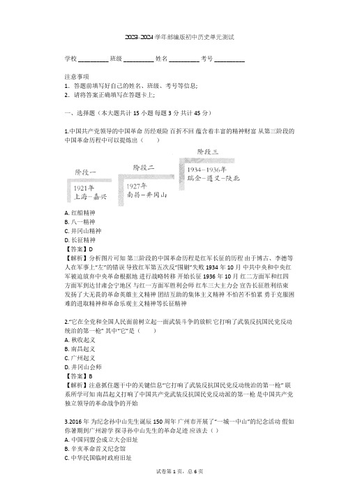 2023-2024学年初中历史部编版八年级上第五单元 从国共合作到国共对峙单元测试(含答案解析)