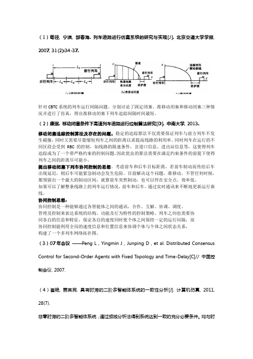 高速铁路移动闭塞和多智能体协调控制文献综述