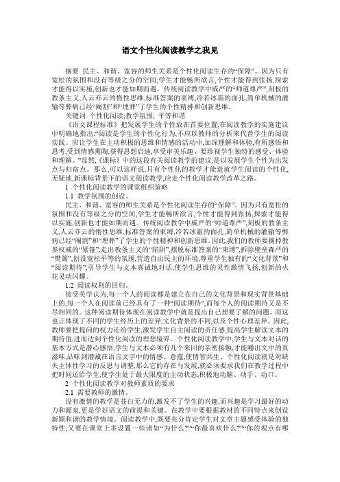 语文个性化阅读教学之我见