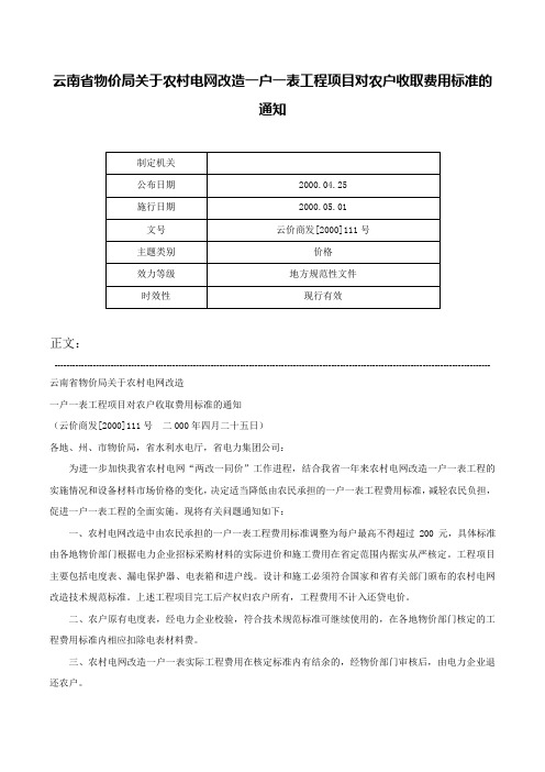 云南省物价局关于农村电网改造一户一表工程项目对农户收取费用标准的通知-云价商发[2000]111号