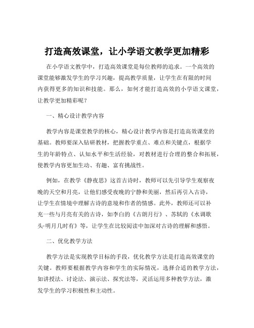 打造高效课堂,让小学语文教学更加精彩