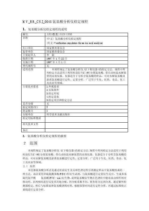 JJG019-1996氨基酸分析仪检定规程