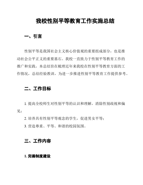 我校性别平等教育工作实施总结