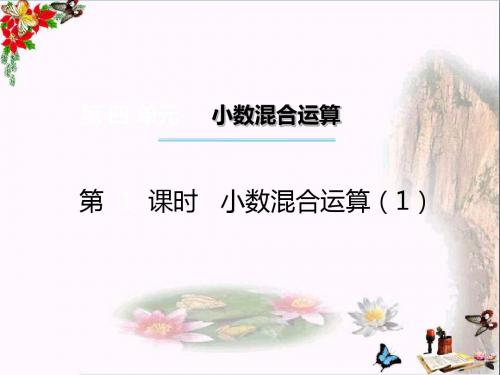 五年级数学上册第四单元小数混合运算(第1课时)小数混合运算PPT课件西师大版
