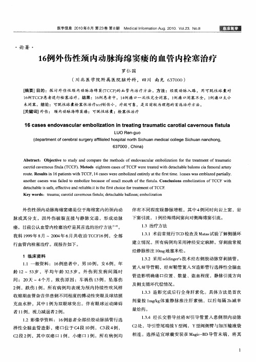 16例外伤性颈内动脉海绵窦瘘的血管内栓塞治疗