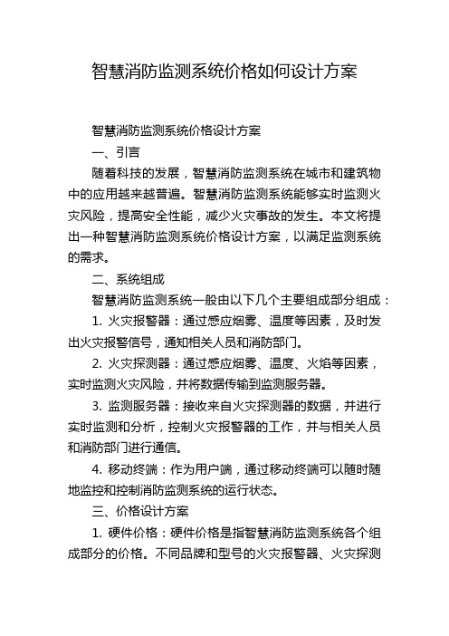 智慧消防监测系统价格如何设计方案