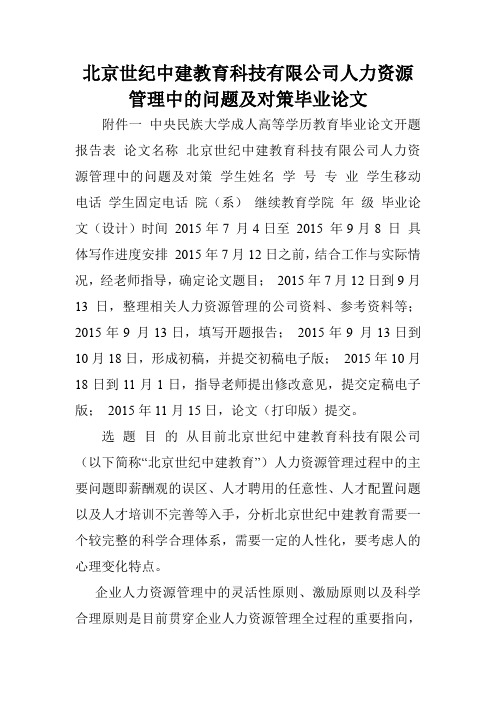 北京世纪中建教育科技有限公司人力资源管理中的问题及对策毕业论文.doc