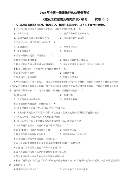 2019年一建法规模拟1+答案(内部押题)