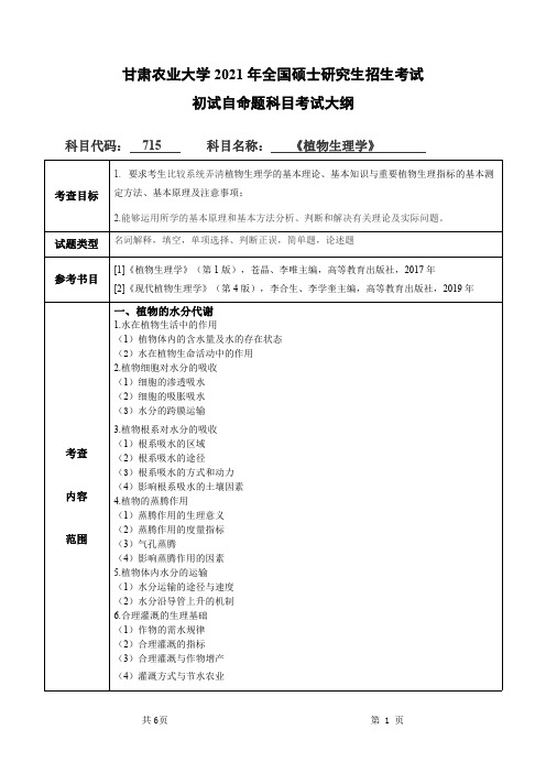 甘肃农业大学715植物生理学2021年考研专业课初试大纲