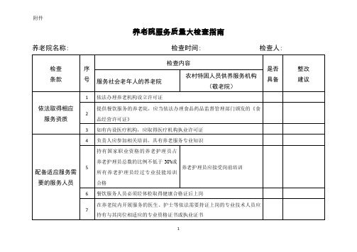 《养老机构服务质量规范》检查细则