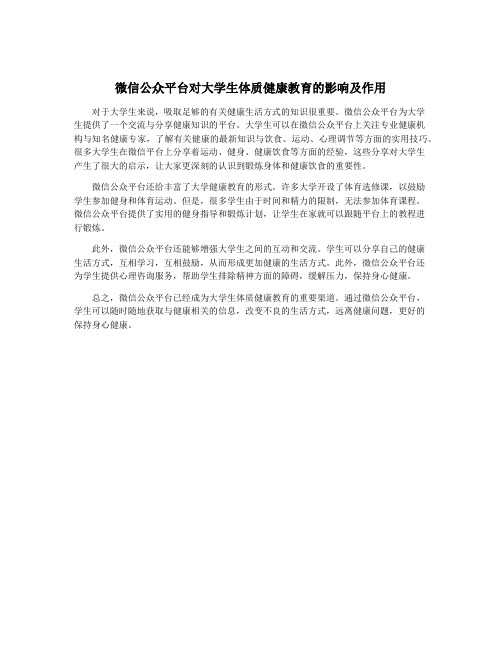 微信公众平台对大学生体质健康教育的影响及作用