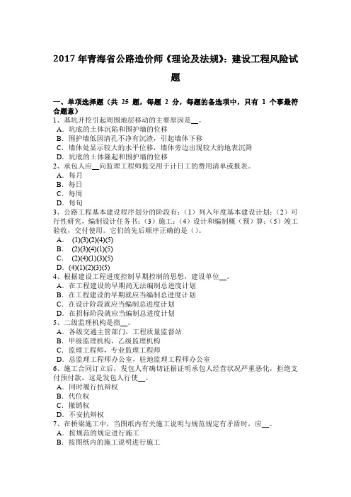 2017年青海省公路造价师《理论及法规》：建设工程风险试题