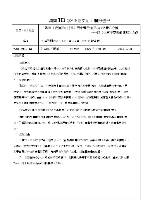 歌剧《费加罗的婚礼》男中音费加罗咏叹调音乐分析开题报告.doc