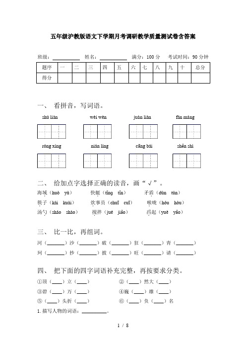 五年级沪教版语文下学期月考调研教学质量测试卷含答案