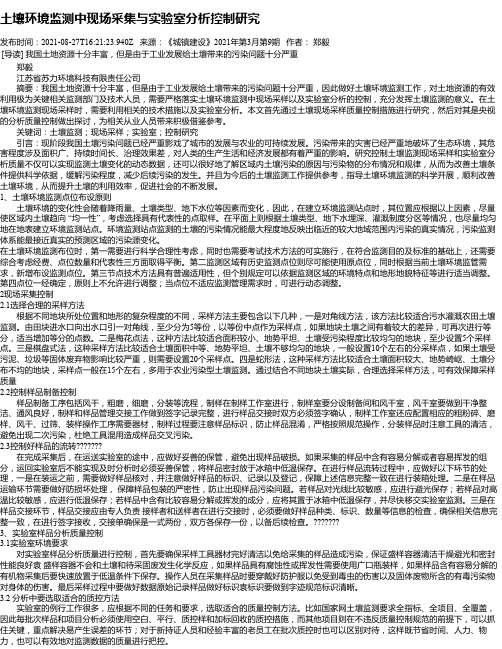 土壤环境监测中现场采集与实验室分析控制研究