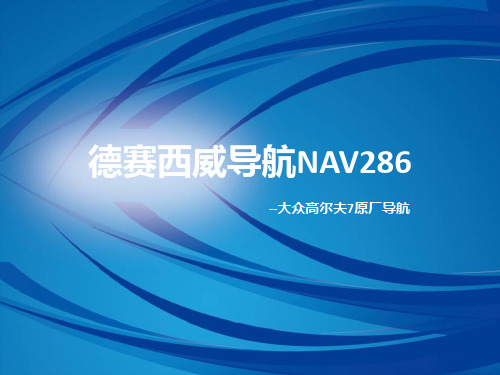 德赛西威NAV286大众高尔夫7导航介绍