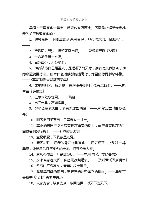 热爱家乡的励志名言_励志名言