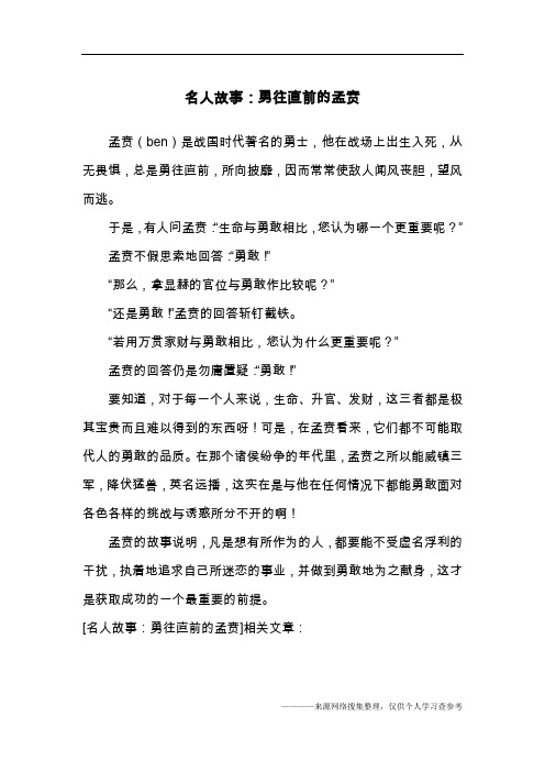 名人故事:勇往直前的孟贲