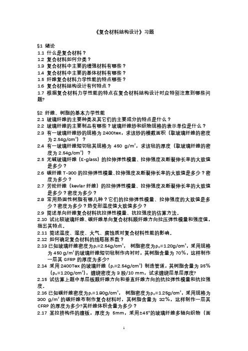 复合材料结构与力学设计复结习题(本科生)