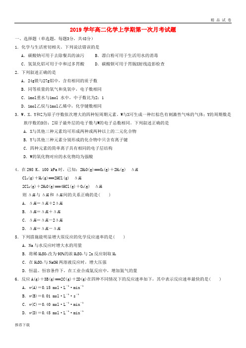 [精品]2019学年高二化学上学期第一次月考试题 新人教 版