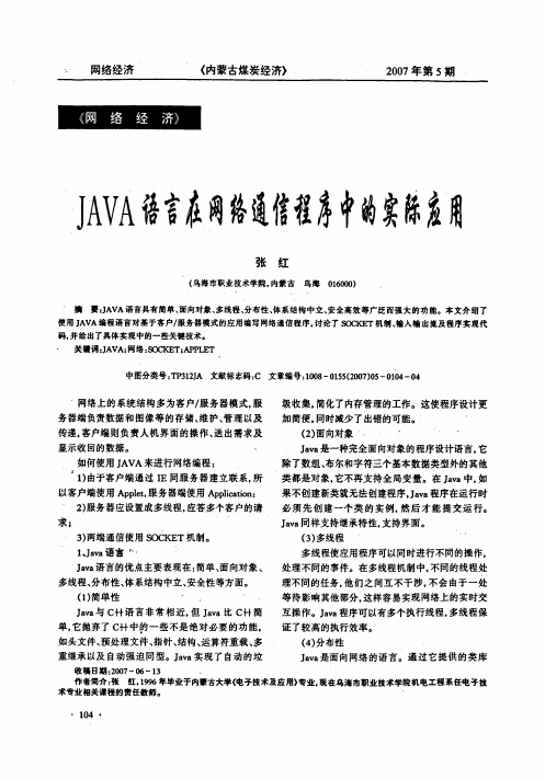 JAVA语言在网络通信程序中的实际应用