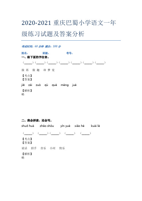 2020-2021重庆巴蜀小学语文一年级练习试题及答案分析