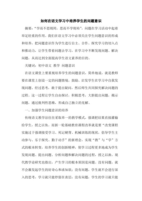 如何在语文学习中培养学生的问题意识