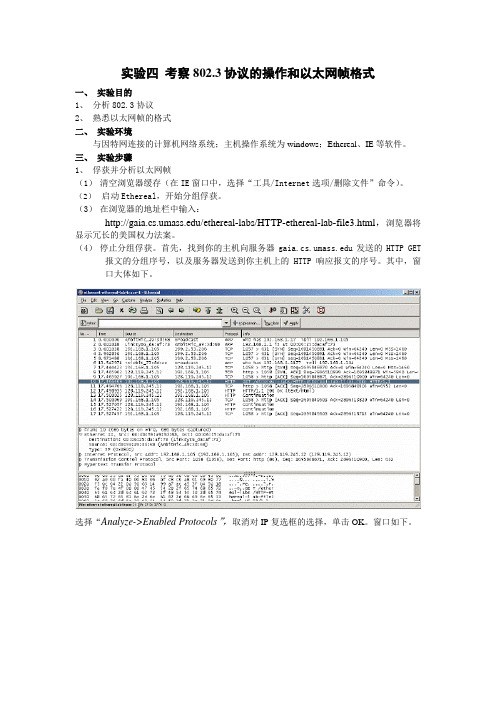 实验四 考察802.3协议的操作和以太网帧格式