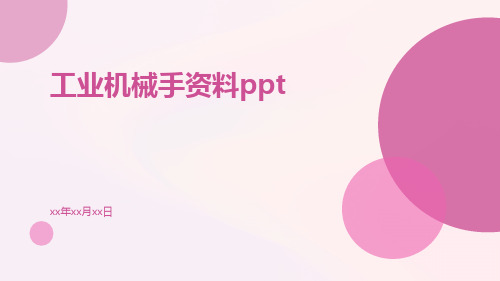 工业机械手资料ppt