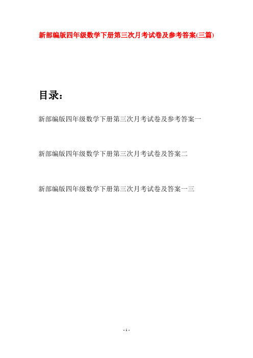 新部编版四年级数学下册第三次月考试卷及参考答案(三篇)