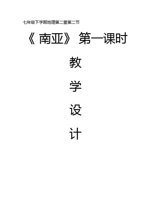 湘教版地理初中七年级下册教案-7.2 南亚10