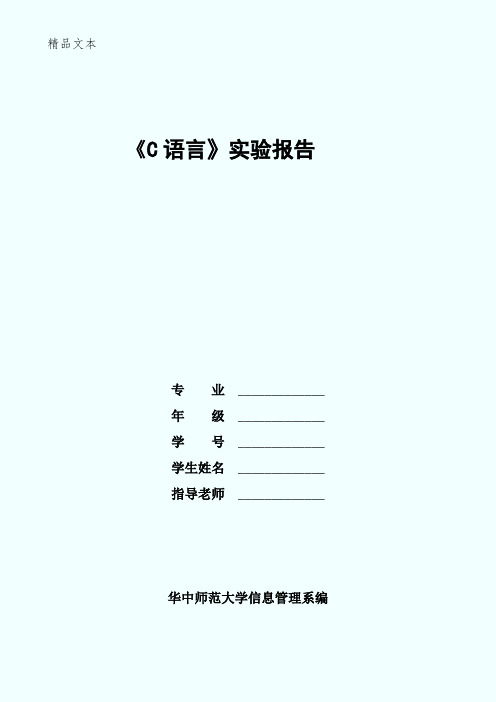 C语言实验报告(16)