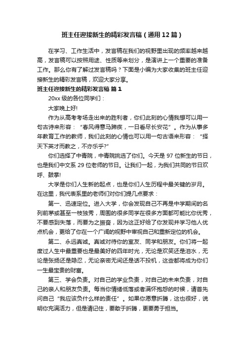 班主任迎接新生的精彩发言稿（通用12篇）