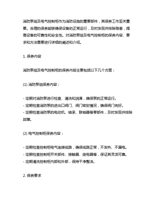 2.2消防泵组及电气控制柜保养内容、要求和方法