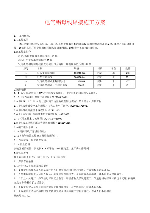 电气铝母线焊接施工方案