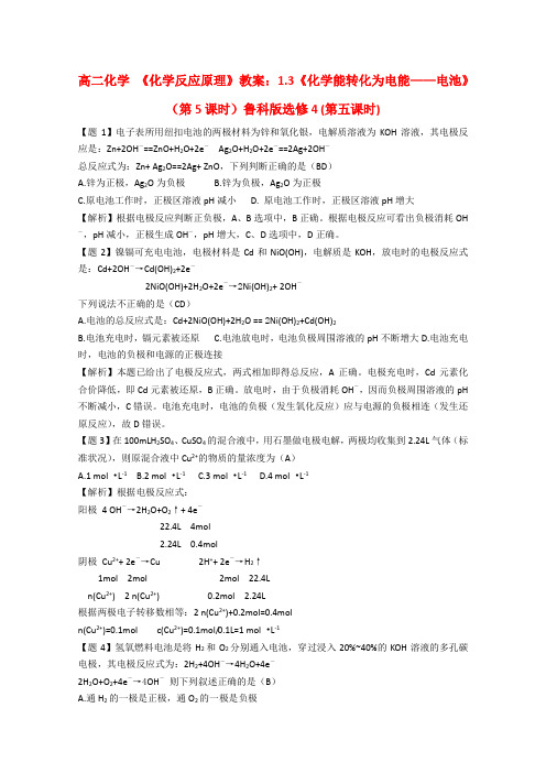 高二化学 《化学反应原理》教案1.3《化学能转化为电能——电池》(第5课时)鲁科版选修4