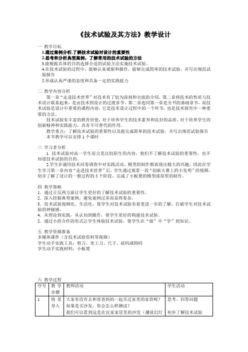 苏教版通用技术第二章技术世界中的设计第三节技术试验及其方法教学设计