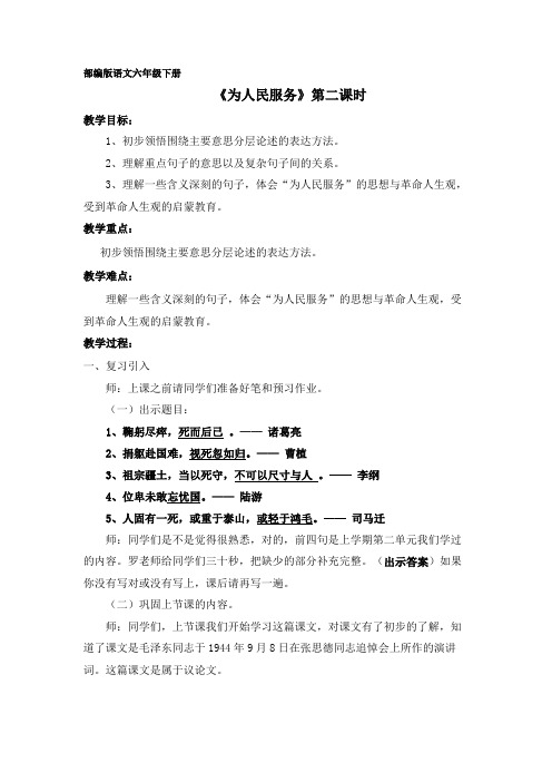 部编版语文六年级下册《为人民服务》第二课时