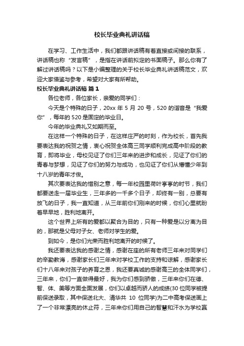 关于校长毕业典礼讲话稿范文（精选12篇）