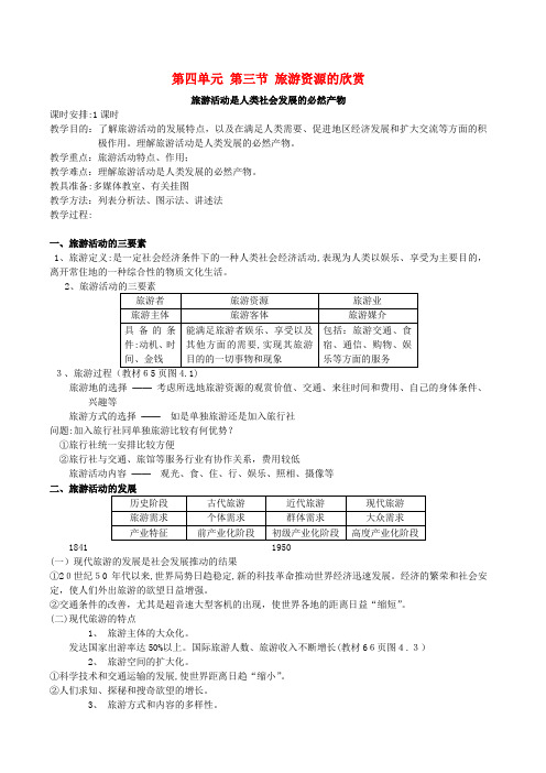 地理教案教学设计第四单元第三节旅游资源的欣赏